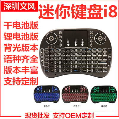 迷妳鍵鼠i8空中飛鼠i8迷妳鍵盤 i8鍵盤幹電锂電三色背光版跑馬燈