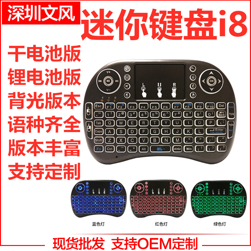 迷妳鍵鼠i8空中飛鼠i8迷妳鍵盤 i8鍵盤幹電锂電三色背光版跑馬燈