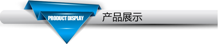 产品展示