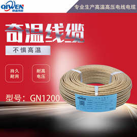 厂家直供耐火云母高温线缆GN1200防火纯镍耐温1200℃电磁加热导线