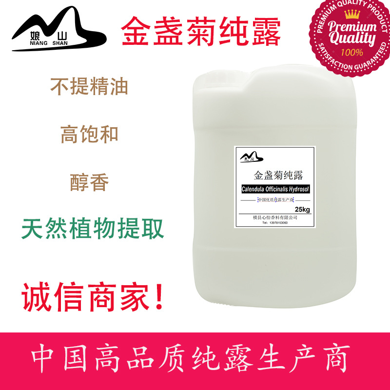 天然金盞菊純露金盞花純露廠家直銷植物提取1kg自有基地種提取