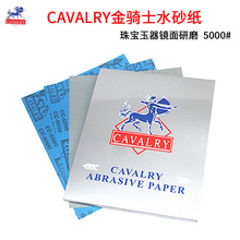 正品金骑士水砂纸5000#CAVALRY砂纸翡翠玉石精密打磨砂皮沙纸砂纸