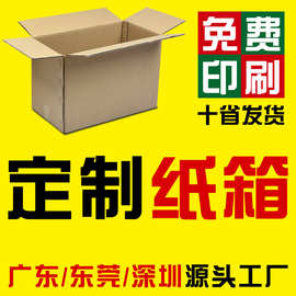 定做纸箱厂家订做长方形印刷定制订制盒子包装箱加硬纸箱瓦楞纸
