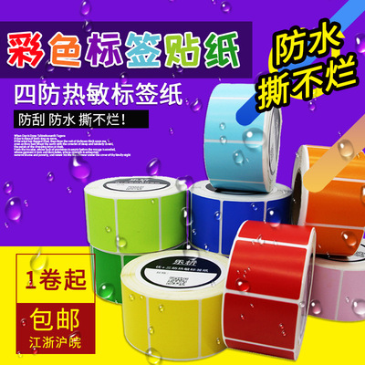 樂析 四防彩色熱敏標簽紙不幹膠打印貼紙 防水 撕不爛