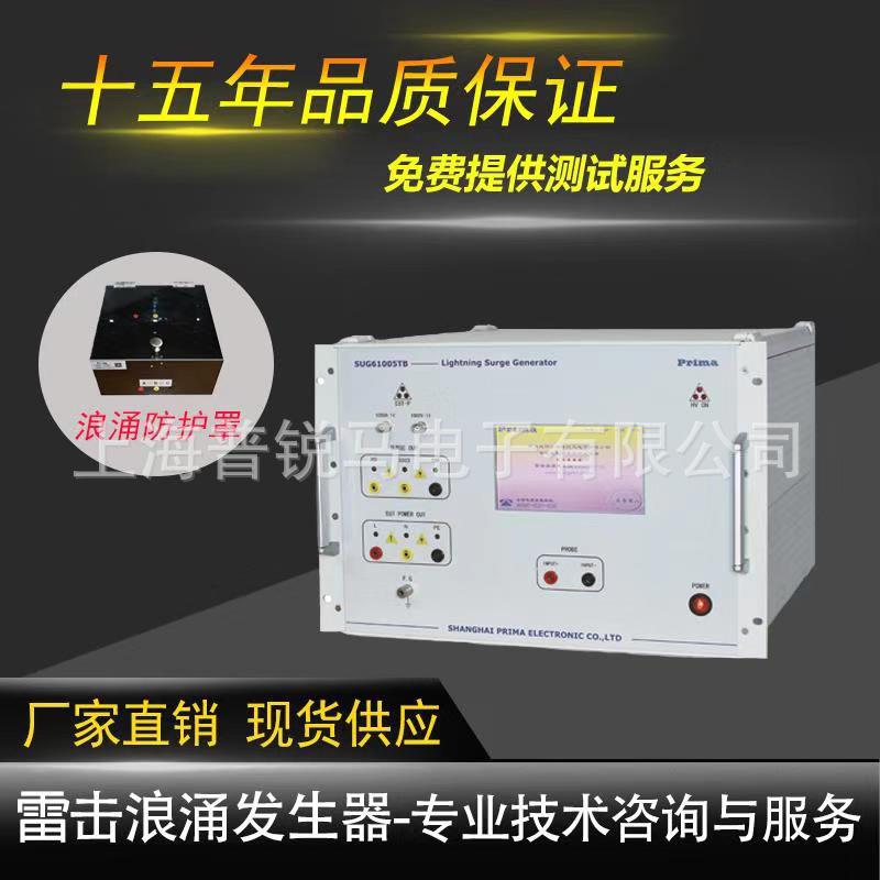 普锐马厂家直销 雷击浪涌测试仪 SUG61005TB