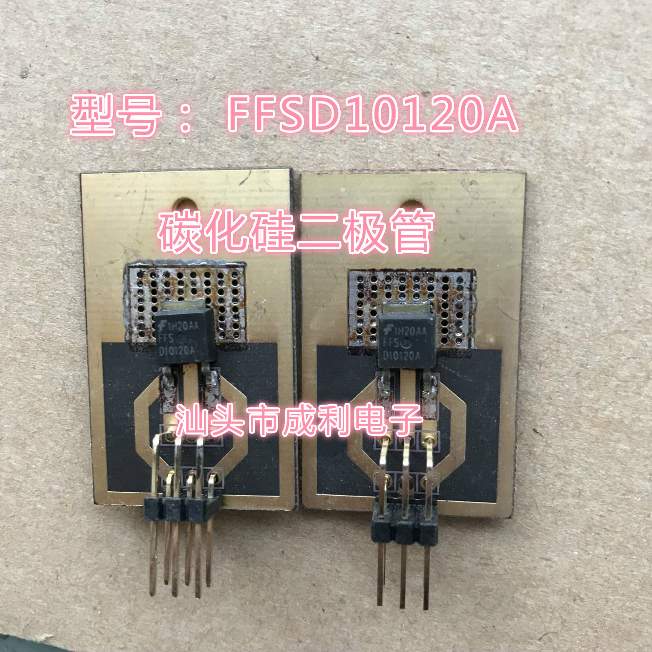【成利电子】FFSD10120A 碳化硅快恢复二极管 质量保证