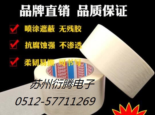 德 莎53123油漆兼容性不残胶美纹纸胶带 53123喷漆喷涂遮蔽胶带