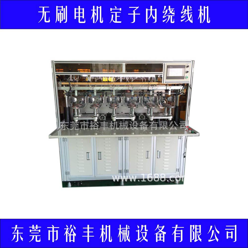 东莞裕丰专业供应直销无刷电机定子内绕线机 全自动绕线机
