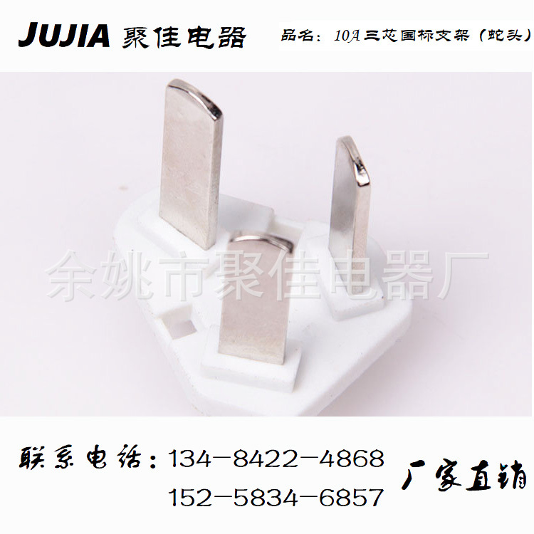 三芯国标内架 三芯国标电源线支架 国标插头插座电源线配件