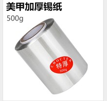 美甲加厚卸甲锡纸 10厘米宽500g