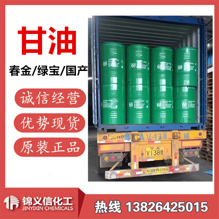 甘油 优势现货甘油 印尼春金 绿宝 优美丽 纳爱斯 一手供应商