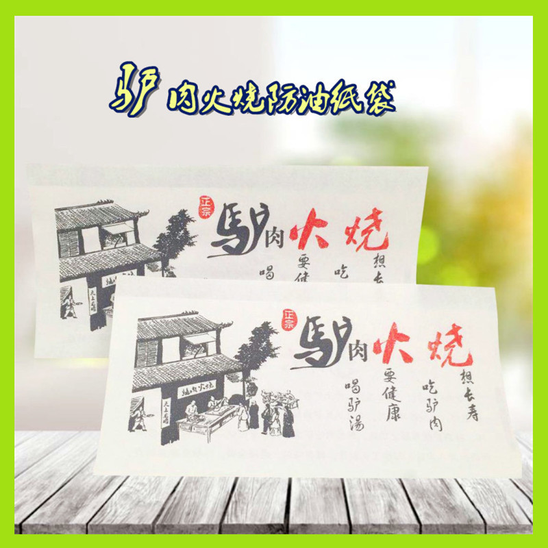 防油驴肉火烧纸袋煎饼灌饼肉夹馍烧饼一次性小吃纸袋子 可定制