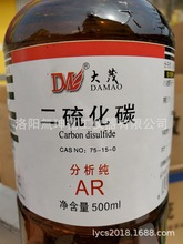 批发零售化学试剂  二硫化碳 AR500ml/瓶，分析纯， 现货实拍