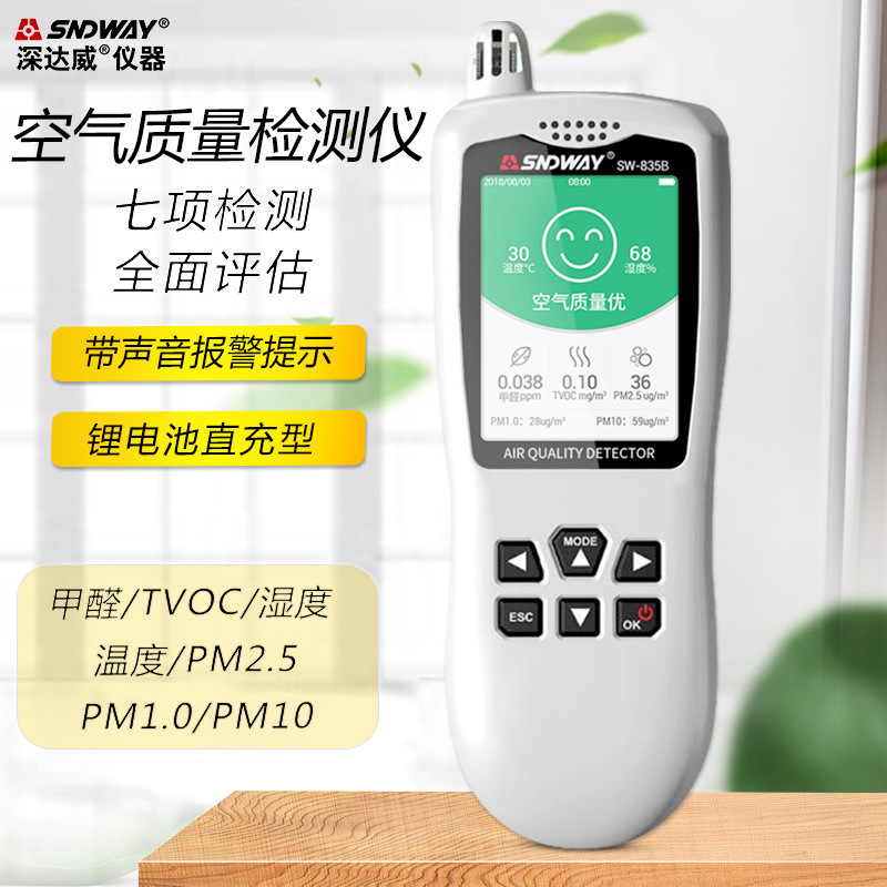 深达威空气质量检测仪 甲醛TVOC PM2.5 PM1.0 PM10粉尘颗粒物测量