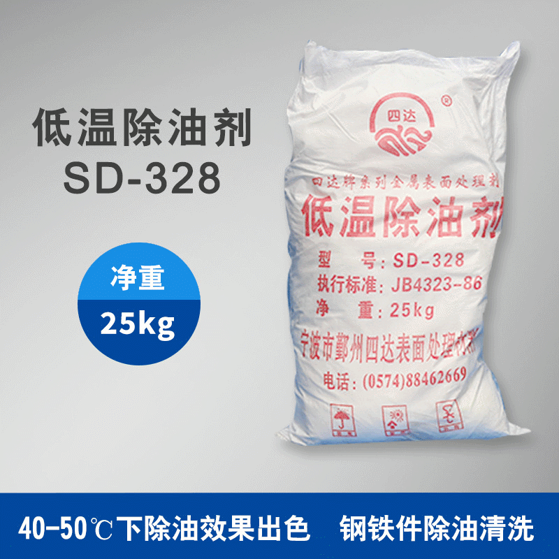 四达SD-328低温除油剂 脱脂剂除油 电池钢壳电镀前化学除油清洗