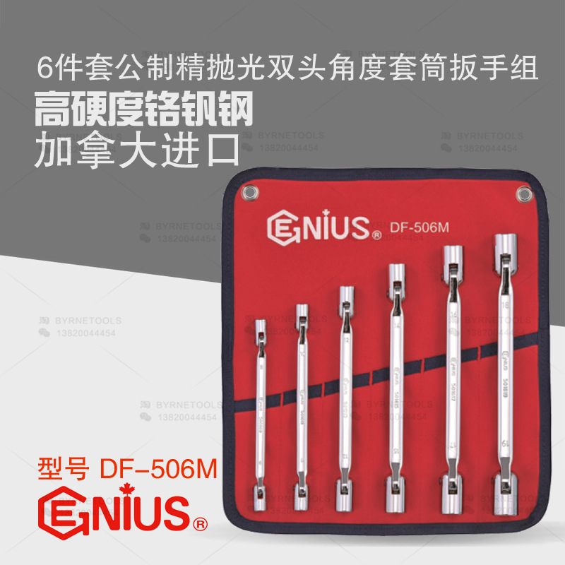 天赋GENIUS工具进口6件套公制精抛光双头转向套筒扳手组DF-506M
