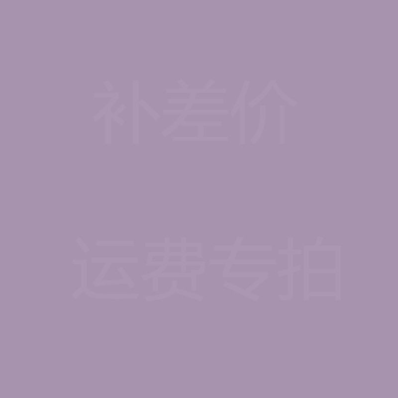 邮费快递补差专拍运费