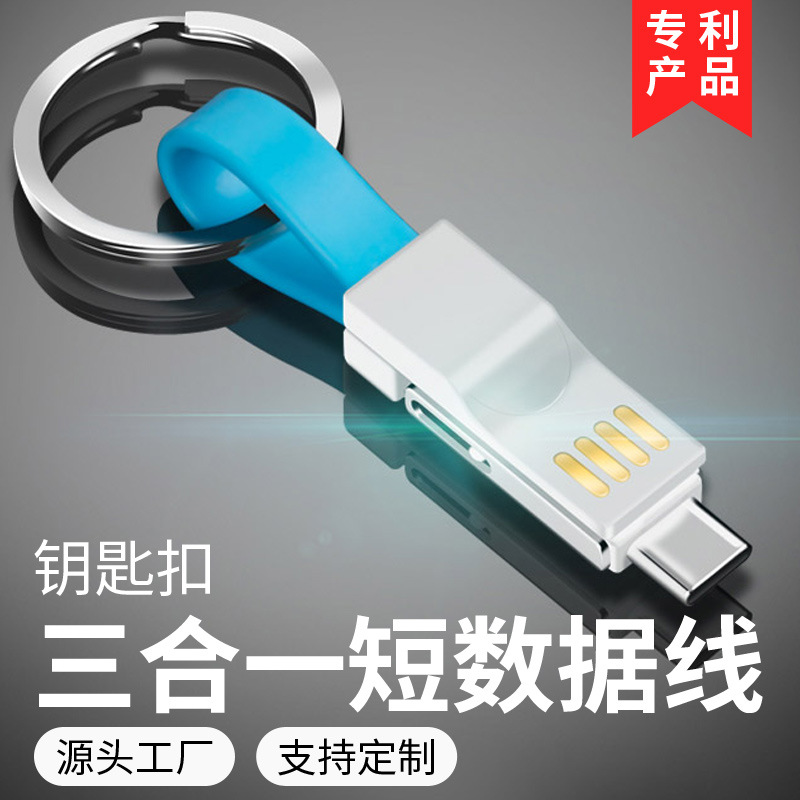 礼品数据线 新型三合一磁铁线钥匙扣线USB移动电源配件 挂绳配件