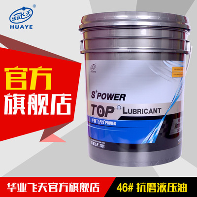 华业飞天46号抗磨液压油 液压油 河北工业润滑油厂家46#液压油|ms