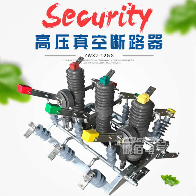 户外高压真空断路器ZW32-12GG/630A不锈钢壳体带智能柱上隔离开关