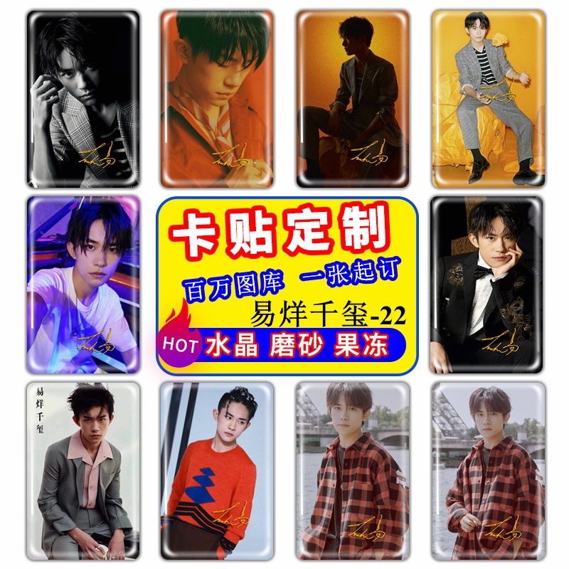 人气明星TFBOYS易烊千玺果冻水晶磨砂卡贴学校淘宝货源定制批发|ms