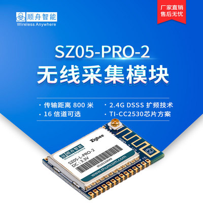zigbee数据采集模块 传输距离远低功耗 SZ05-pro-2|ru