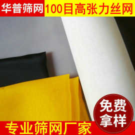 厂家大量供应 精密白色涤纶丝网 100目高张力丝网印刷