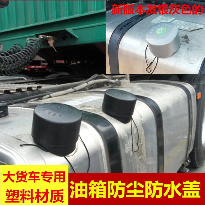 大貨車油箱蓋防塵套防水罩郵箱帽解放歐曼德龍天龍豪沃塑料油箱帽