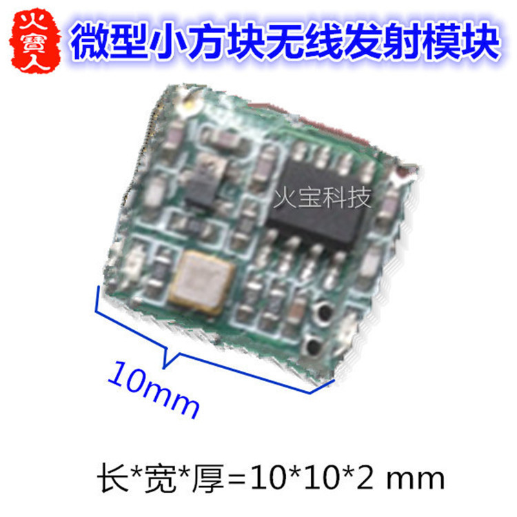 迷你型10*10*2微型发射头模组小体积无线发射模块315 418 433mhz