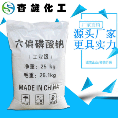 【六偏磷酸钠】供应工业级25kg六偏磷酸钠 现货直供六偏磷酸钠|ms