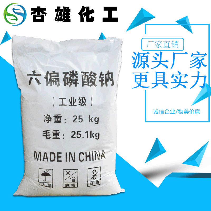 【六偏磷酸钠】供应工业级25kg六偏磷酸钠 现货直供六偏磷酸钠|ms