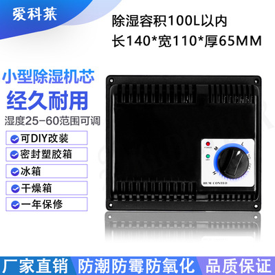 爱科莱电子防潮箱摄影器材干燥箱 小型除湿机芯 电子除湿器