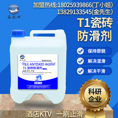 晶航母亮面瓷磚防滑劑酒店地面地板磚餐廳防滑塗料止滑處理液廠家