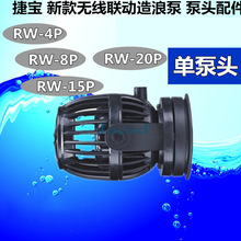 捷宝RW-4P/8P15P/20P 单泵头 无线联动造浪泵 泵头配件