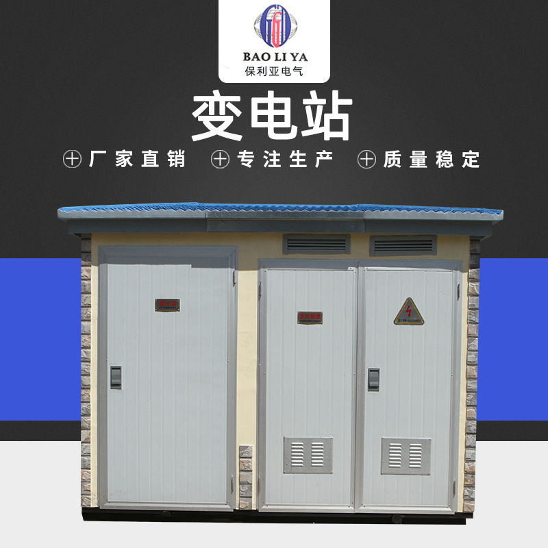 长期供应铝塑板 彩钢板外壳预装式变电站 防雨防晒防锈变电站