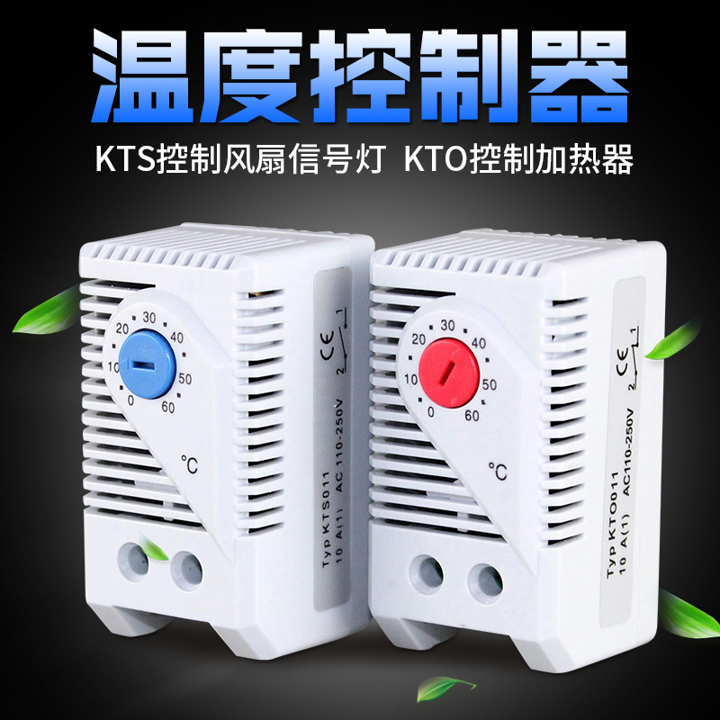 温控器 机械式开关 KTO011温度控制KTS011 风扇控制 柜体温控仪