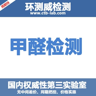 甲醛检测办理木质家具释放量邻苯二甲酸CNAS/CMA机构第三方