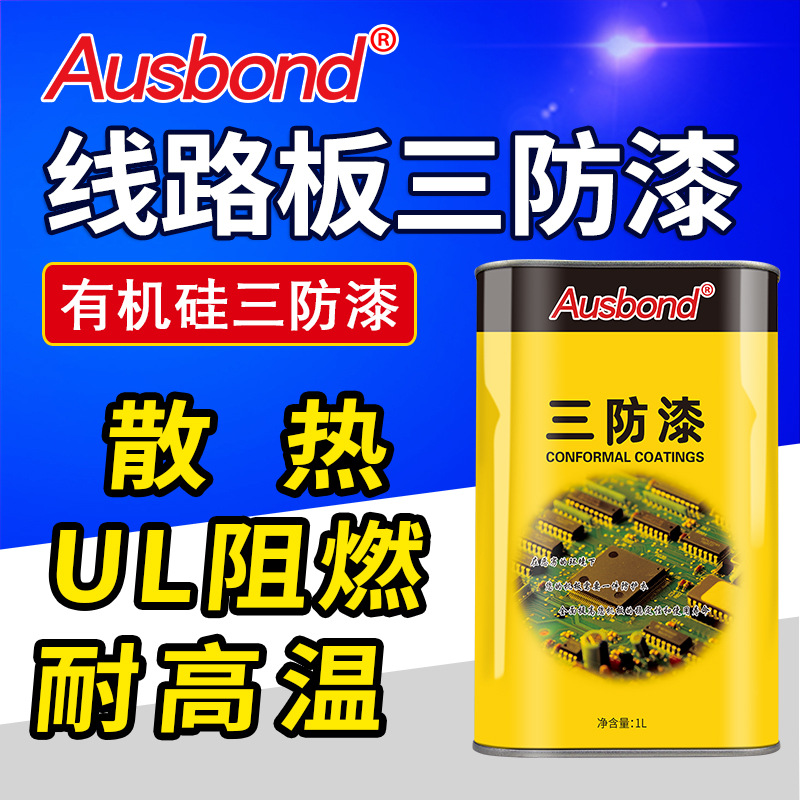 奥斯邦2577阻燃有机硅三防漆PCB线路板耐高温防火防水绝缘保护胶