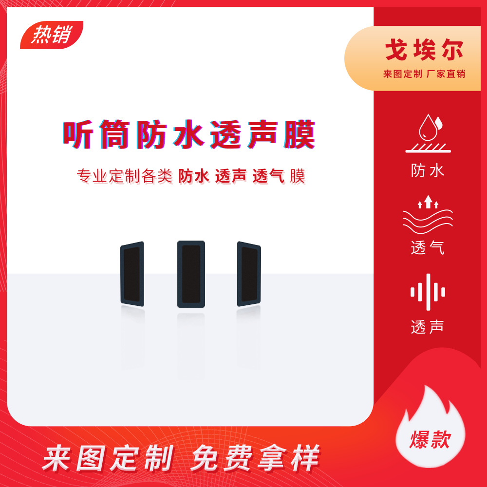 喇叭MIC防水膜耳机防水膜 听筒防水透气膜防水透声膜 来图可定制