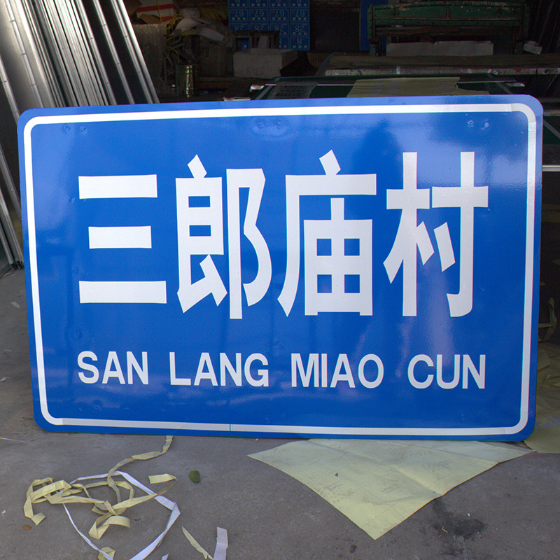 中卓标牌乡镇路名牌村名导示牌铝板标识牌乡村指路牌反光铭牌铝制