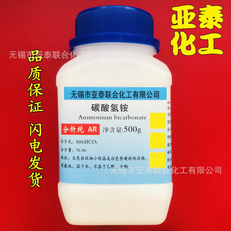 碳酸氢铵 酸式碳酸铵 重碳酸铵 碳铵 化学试剂 分析纯 AR500克/瓶