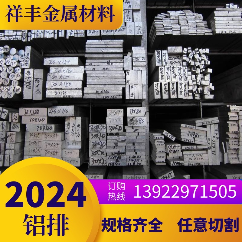 厂家直销西南铝 2024-T4铝排 2024-T4硬质铝排 2024铝扁条铝片