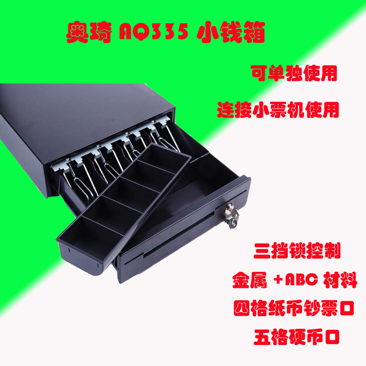 aoqi奥琦AQ335A迷你钱箱四格纸币五格硬币收银箱POS钱箱钱盒子