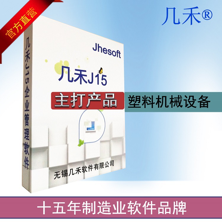 A few wo J15- Plastic machinery equipment ERP Management Software Manufacturing machining system Jiangsu Guangdong