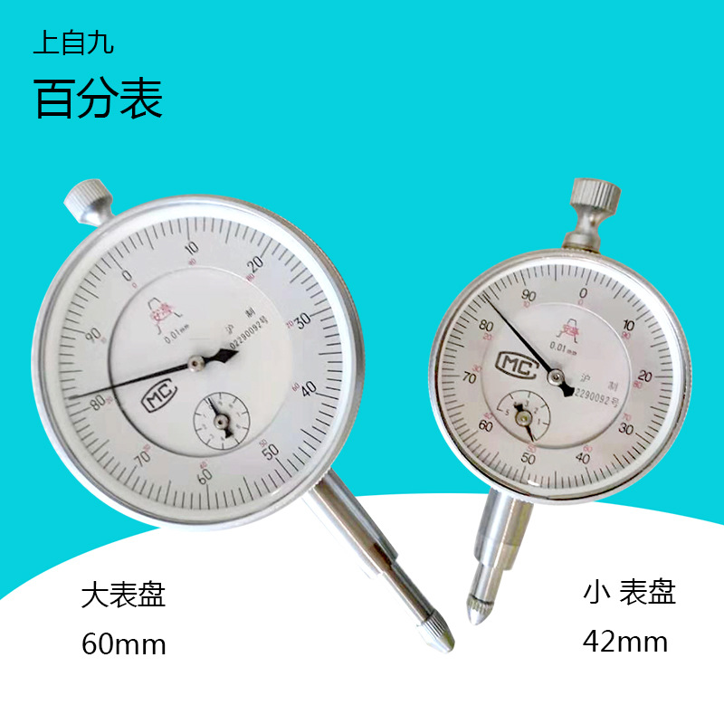 上自九安亭百分表  大表盘/小表盘指示表 百分表0-3-5-10mm