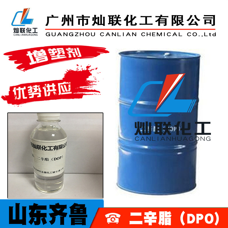 二辛脂邻苯二甲酸二辛酯山东齐鲁DOP/PVC增塑剂塑胶电线电缆通用