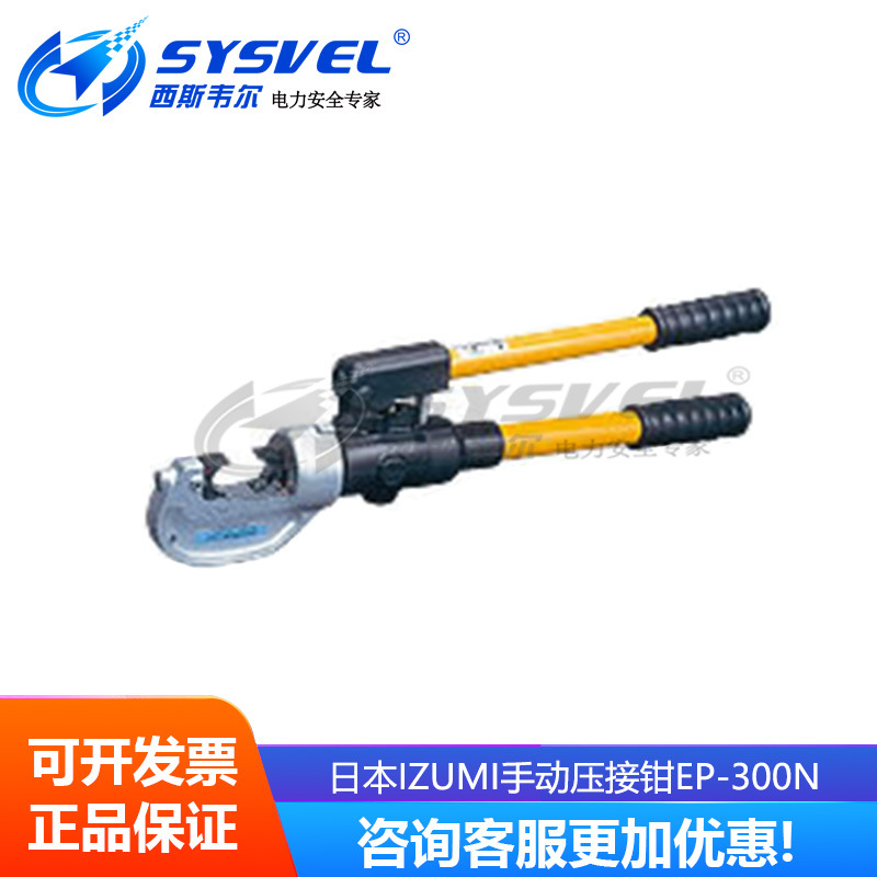 日本IZUMI手动压接钳EP-300N 日本IZUMI手动压接钳EP-300N