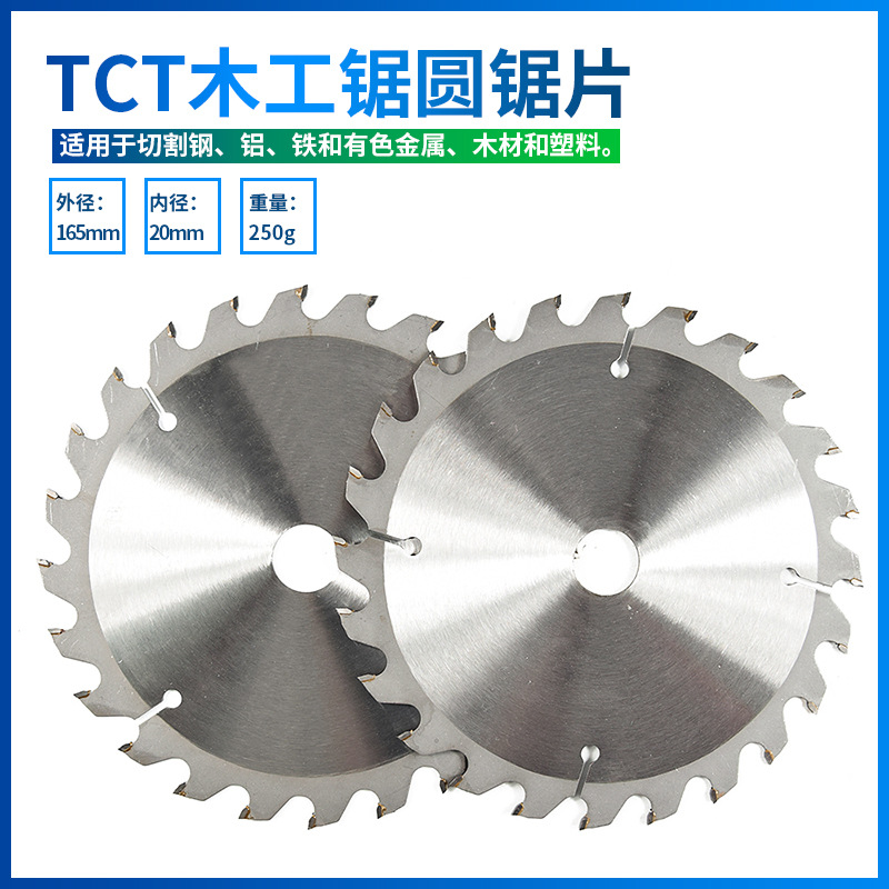 6-1  2英寸TCT锯片木工锯圆锯片 165*2.3*20*24T硬质合金木用锯片