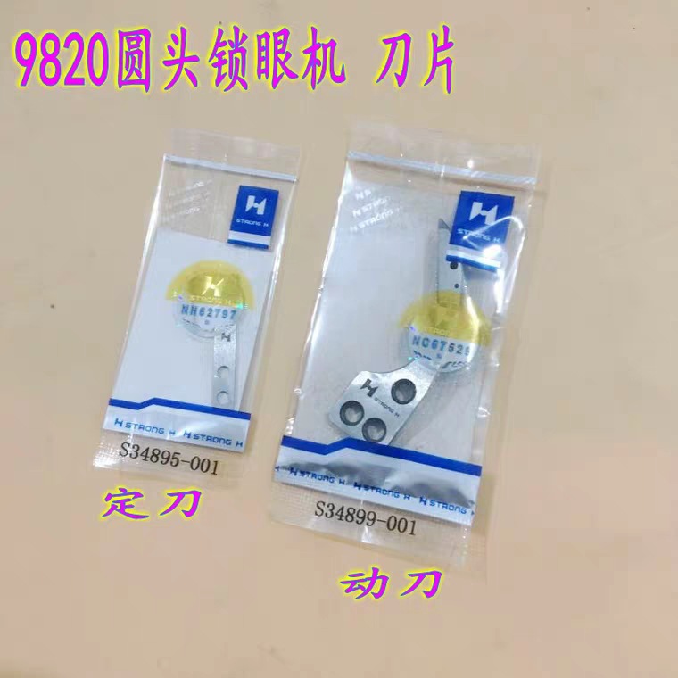 圆头锁眼机动定刀 9820 动刀S34899-001 定刀S34895-001强信刀片