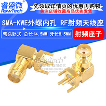 SMA-KWE射频连接器SMA KWE弯式90度外螺内孔 RF天线座50欧座子